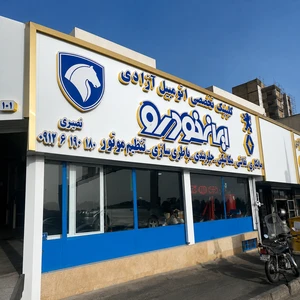 کلینیک تخصصی آزادی