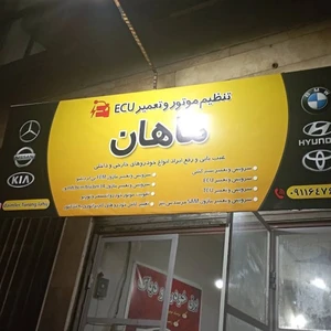 تنظیم موتور و تعمیر ECU ماهان