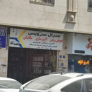 مکانیکی جنرال سرویس