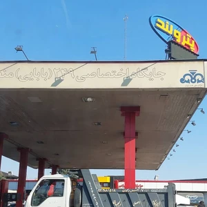 پمپ بنزین ۲۴۹ بابایی