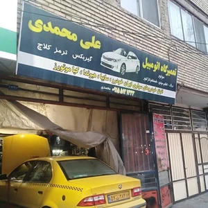 تعمیرگاه اتومبیل علی محمدی