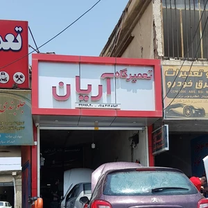 تعمیرگاه آریان