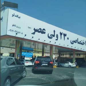 پمپ بنزین ۲۳۰ ولیعصر