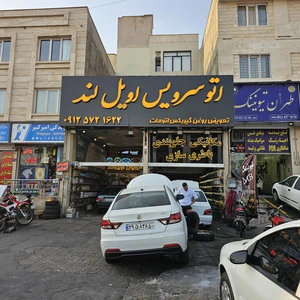 اتوسرویس رویل لند