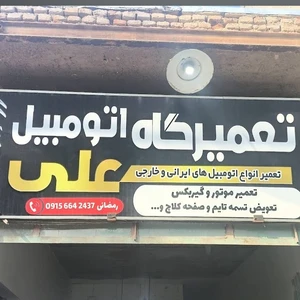 تعمیرگاه اتومبیل علی