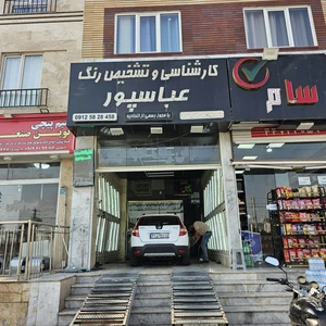 کارشناسی و تشخیص رنگ عباسپور