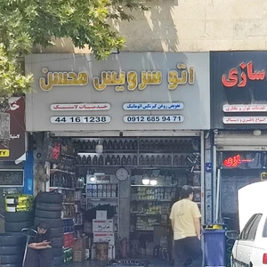 اتوسرویس محسن