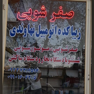 صفرشویی نهاوندی