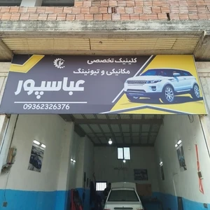 کلینیک تخصصی مکانیکی و تیونینگ عباسپور