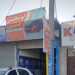 اتومکانیکی حسین
