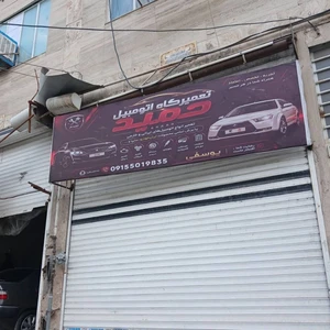 تعمیرگاه اتومبیل حمید