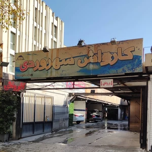کارواش سهروردی