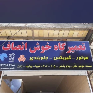 تعمیرگاه خوش انصاف