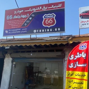 برق خودرو تیونینگ ۶۶