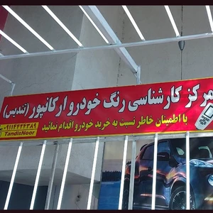 مرکز کارشناسی رنگ خودرو ارکانپور ( تندیس)