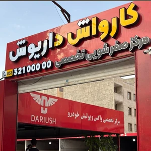 کارواش داریوش