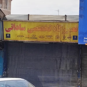 تعمیرگاه تخصصی ساداتی