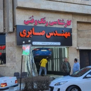 کارشناسی تشخیص رنگ مهندس صابری