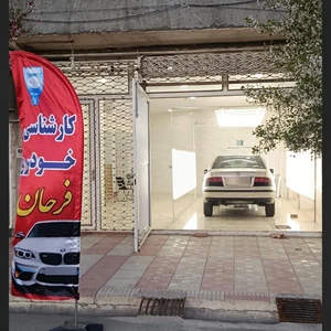 کارشناسی خودرو فرحان