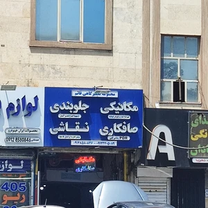 مجموعه تعمیرگاهی قائم