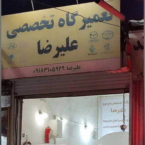 تعمیرگاه تخصصی علیرضا