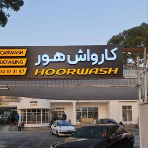 کارواش هور