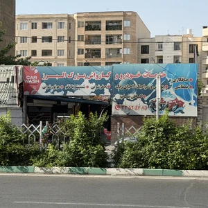 کارواش بزرگ البرز