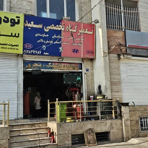 تعمیرگاه تخصصی سعید