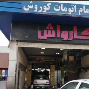 کارواش کوروش