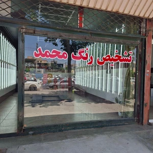 کارشناسی و تشخیص رنگ محمد