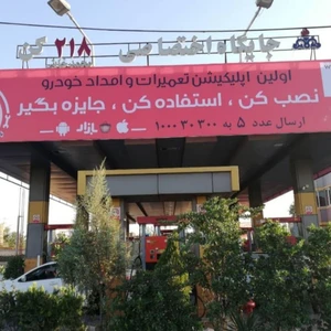 پمپ بنزین ۲۱۸ کن