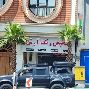 تشخیص رنگ آرش