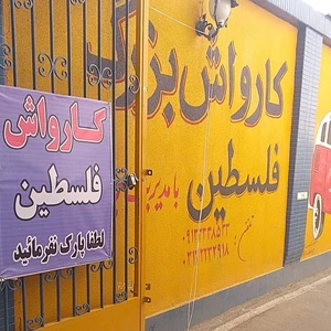 کارواش فلسطین