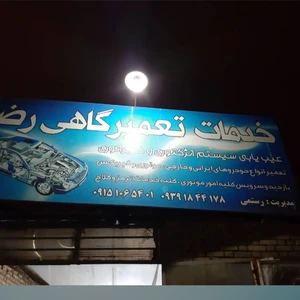 خدمات تعمیرگاهی مشهدالرضا